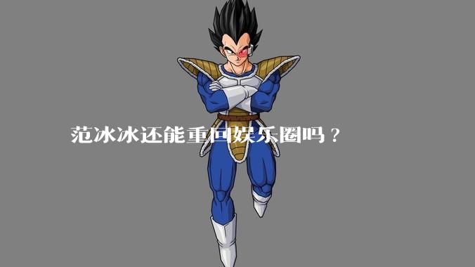 范冰冰还能重回娱乐圈吗?